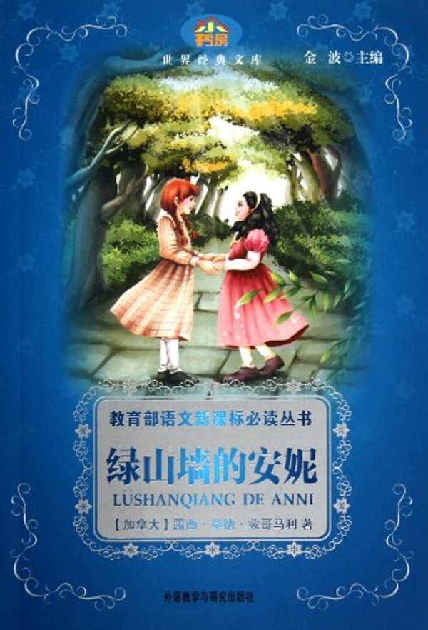 Cover Art for 9787513502597, Anne of Green Gables(Little StudyWorlds Classics)(New) (Chinese Edition) by (jia Na )lu .mo .meng ge Da De Li, XI, MA