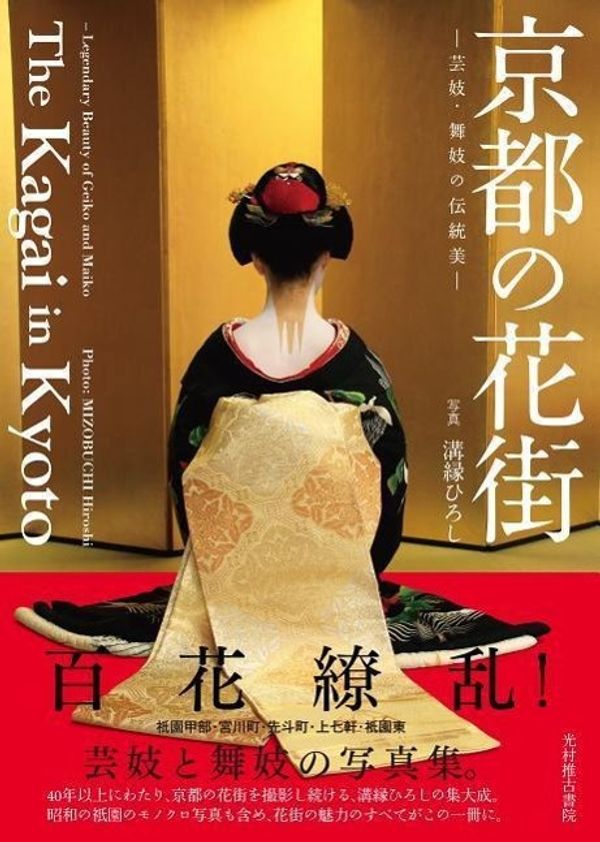 Cover Art for 9784838105267, The Kagai in Kyoto by Hiroshi Mizobuchi