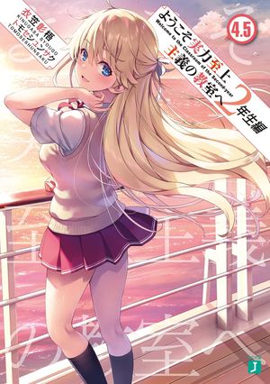 Cover Art for 9781685796396, Classroom of the Elite: Year 2 (Light Novel) Vol. 4.5 by Kinugasa, Syougo