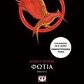 Cover Art for 9786180122770, Φωτιά by Suzanne Collins