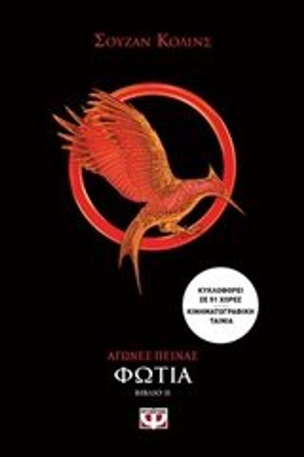 Cover Art for 9786180122770, Φωτιά by Suzanne Collins