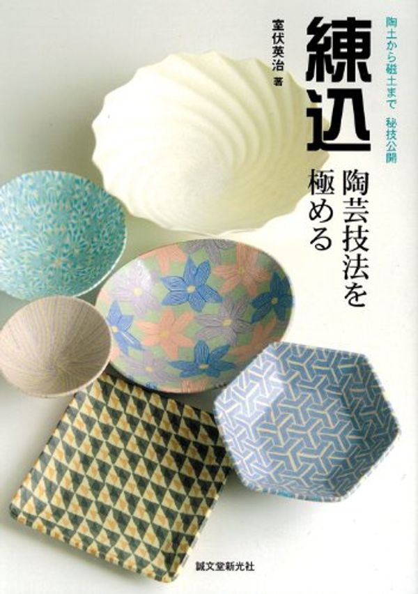 Cover Art for 9784416310281, Nerikomi toÌ„gei gihoÌ„ o kiwameru : ToÌ„do kara jido made higi koÌ„kai by 