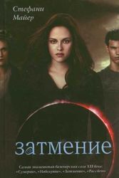 Cover Art for 9785170684144, Eclipse / Zatmenie by Стефани Майер