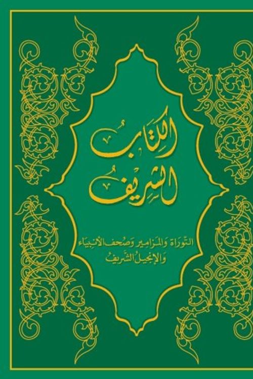 Cover Art for 9780976601401, The Holy Bible, Sharif Translation (Arabic) (Arabic Edition) by International Sharif Bible Society