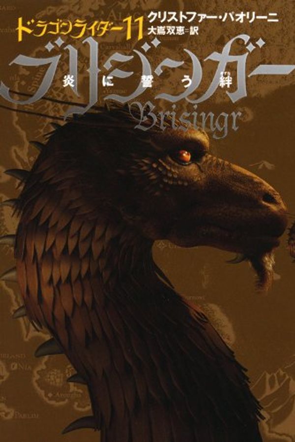 Cover Art for 9784863322875, Brisingr by Christopher Paolini