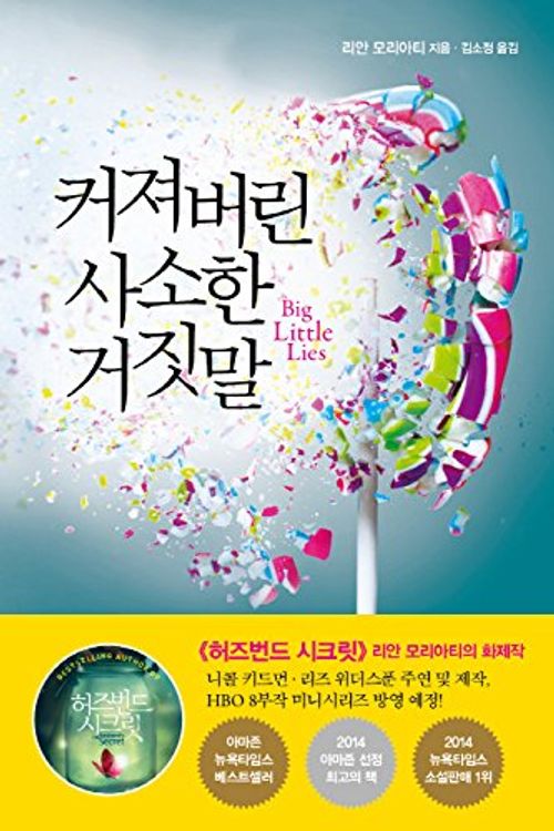 Cover Art for 9788947540452, Big little lies (Korean Edition) by Liane Moriarty