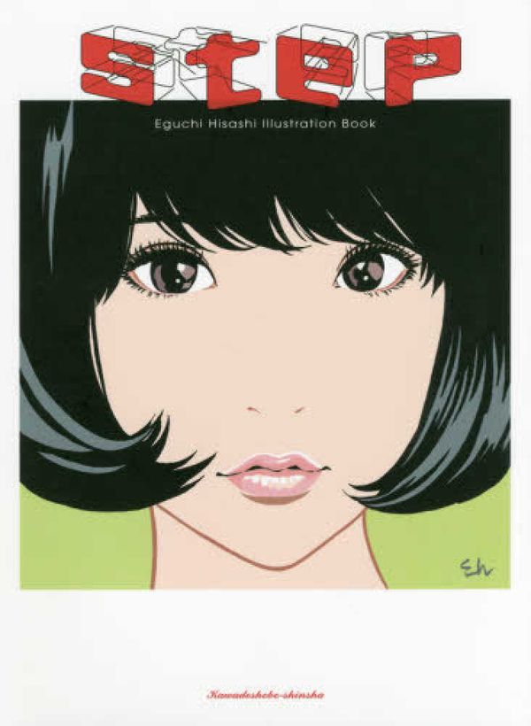 Cover Art for 9784309279381, [Limited Edition] Step - Eguchi Hisashi Illustration Book - by 江口寿史