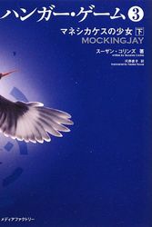 Cover Art for 9784840148689, Mockingjay (the Hunger Games, Book 3) by Suzanne Collins