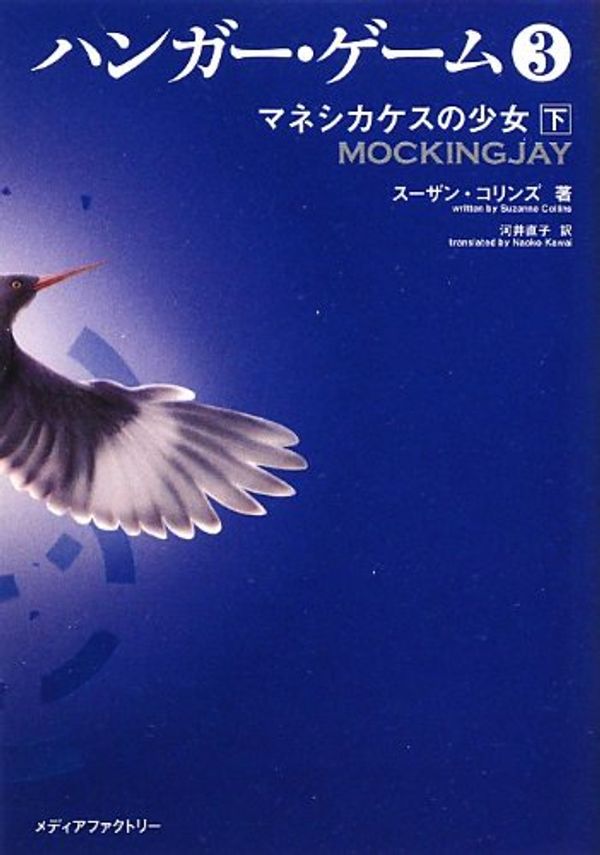 Cover Art for 9784840148689, Mockingjay (the Hunger Games, Book 3) by Suzanne Collins
