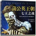 Cover Art for 9787559410801, The Grace of Kings (The Dandelion Dynasty) (Chinese Edition) by Ken Liu