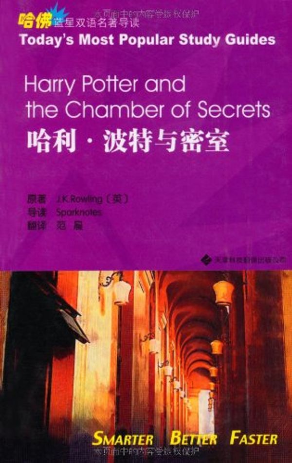 Cover Art for 9787543323469, Blue Star Bilingual famous Harvard Guide: Harry Potter and the Chamber of Secrets by J.K.） [英]罗琳（Rowling