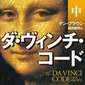Cover Art for 9784042955047, The Da Vinci Code [In Japanese Language] by Dan Brown