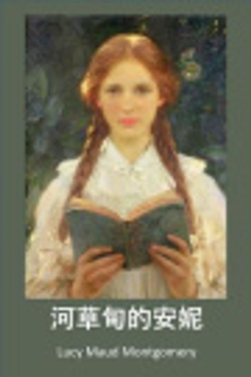 Cover Art for 9789927071546, 河草甸的安妮: Anne of Avonlea, Chinese Edition by Lucy Maud Montgomery