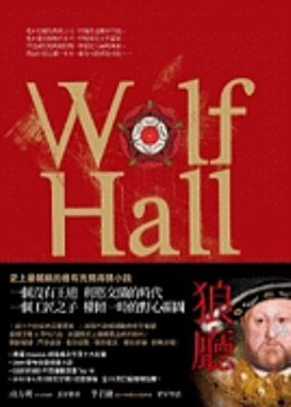 Cover Art for 9789862165638, Wolf Hall by Hilary Mantel
