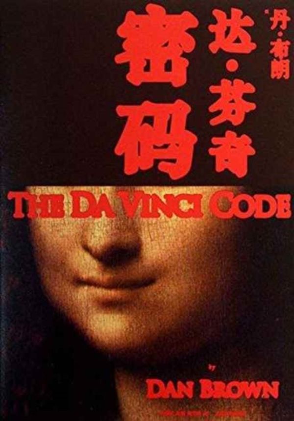 Cover Art for 9787020101566, Da Vinci Code by Dan Brown
