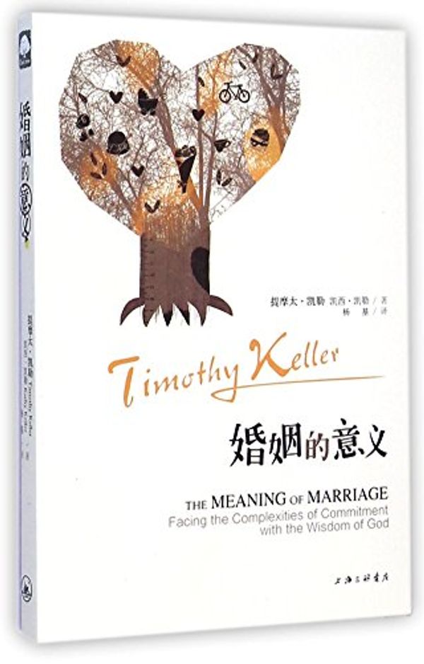 Cover Art for 9787542644800, The Meaning of Marriage Facing the Complexities of Commitment with the Wisdom of God (Chinese Edition) by Timothy Keller, Kachy Keller