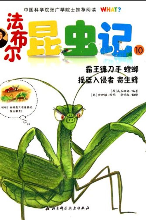 Cover Art for 9787530450796, Fabre Insect -10 (King cradle scythe hand cockroach parasitoid intruder) by ( Han ) gao su shan Na