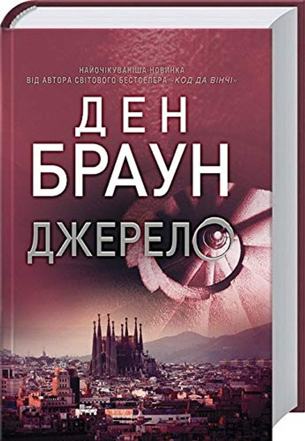 Cover Art for 9786171247536, Джерело by Ден Браун / Dan Brown