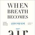 Cover Art for 9788965961956, When Breath Becomes Air Essay Book Korean Version 숨결이 바람 될 때 by Paul Kalanithi