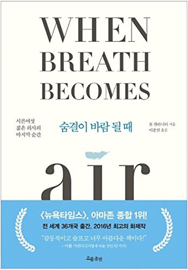 Cover Art for 9788965961956, When Breath Becomes Air Essay Book Korean Version 숨결이 바람 될 때 by Paul Kalanithi