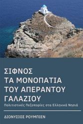 Cover Art for 9781717493347, Sifnos. Follow the trails along the Big Blue. A dive at each step: Culture Hikes in the Greek Islands by Denis Roubien