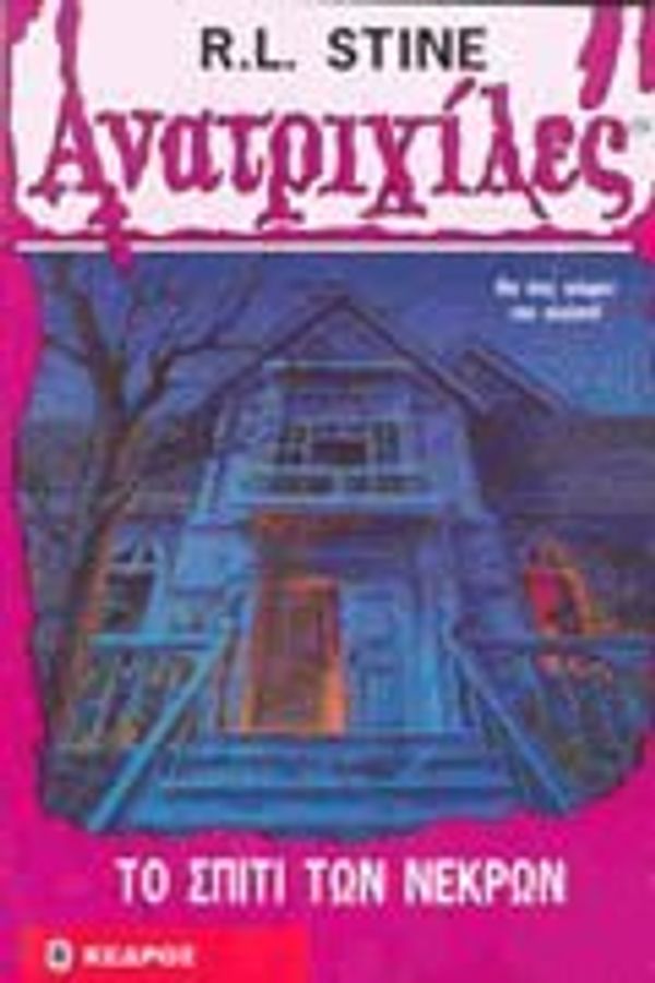 Cover Art for 9789600410792, Το σπίτι των νεκρών by R. L. Stine