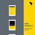 Cover Art for 9788954670661, Grief Is the Thing with Feathers (Korean Edition) by Max Porter