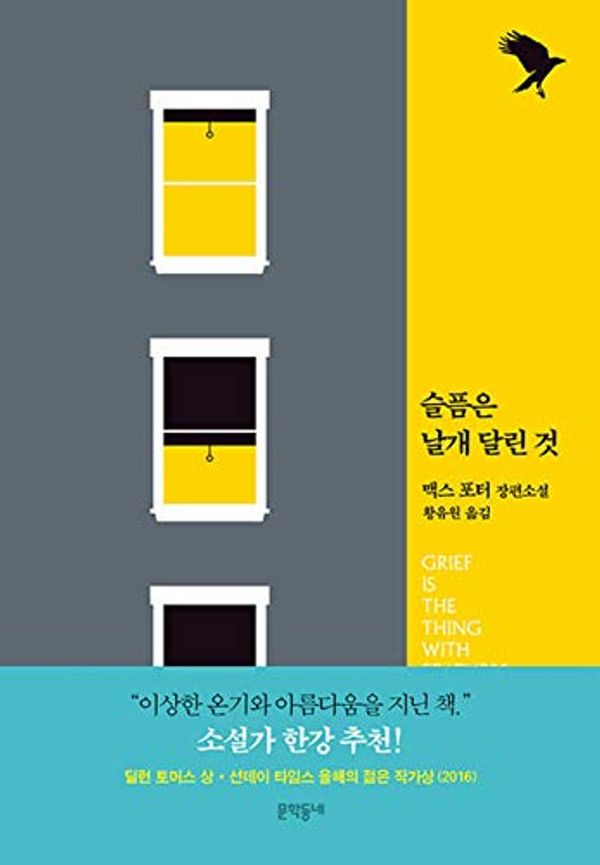 Cover Art for 9788954670661, Grief Is the Thing with Feathers (Korean Edition) by Max Porter