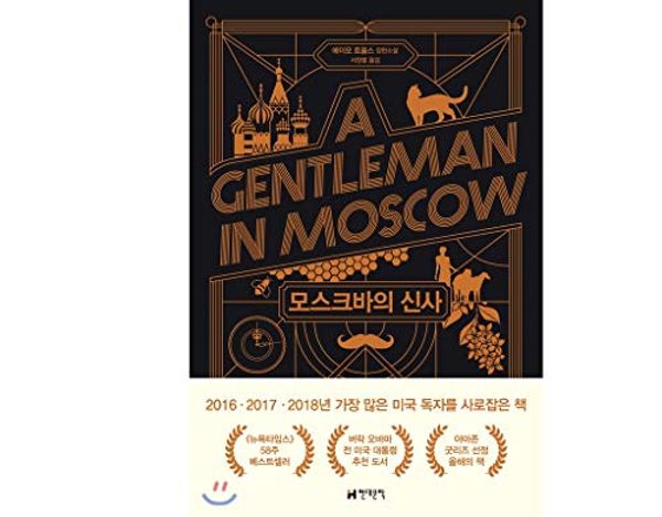 Cover Art for 9788972758945, A Gentleman in Moscow: A Novel Korean Edition by Amor Towles