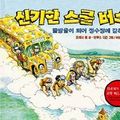 Cover Art for 9788949130460, The Magic School Bus At The Waterworks (in Korean, NOT in English) by Joanna Cole