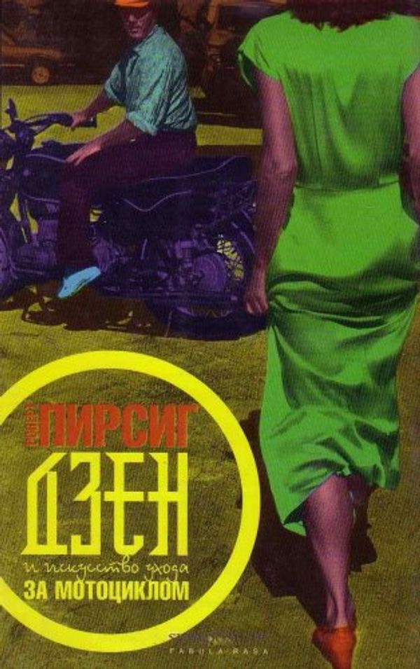 Cover Art for 9785890911858, Джен и искусство ухода за мотоциклом by Robert M. Pirsig