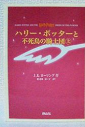 Cover Art for 9784915512667, Harry Potter and the Order of the Phoenix (in Japanese, Japanese Edition) by J.K. ローリング