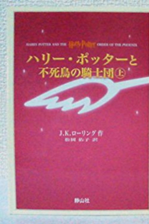 Cover Art for 9784915512667, Harry Potter and the Order of the Phoenix (in Japanese, Japanese Edition) by J.K. ローリング