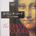 Cover Art for 9784047915077, The Da Vinci Code Visual favorite book (2005) ISBN: 4047915076 [Japanese Import] by ダン・ブラウン