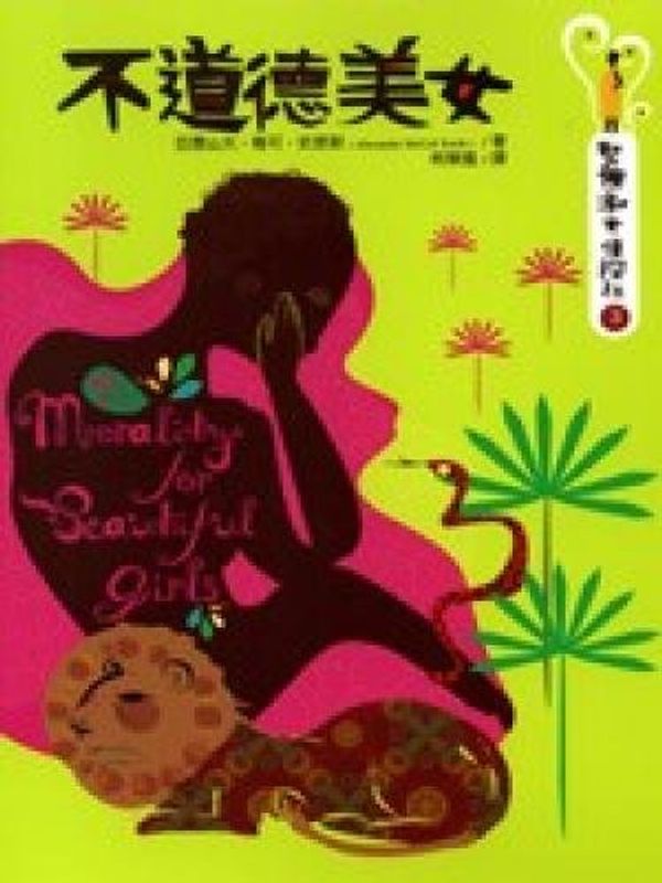 Cover Art for 9789573260158, 不道德美女 by Alexander McCall Smith