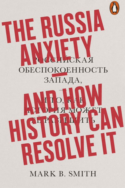 Cover Art for 9780241312803, The Russia Anxiety by Mark B. Smith