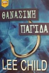 Cover Art for 9789604507061, Θανάσιμη παγίδα by Lee Child