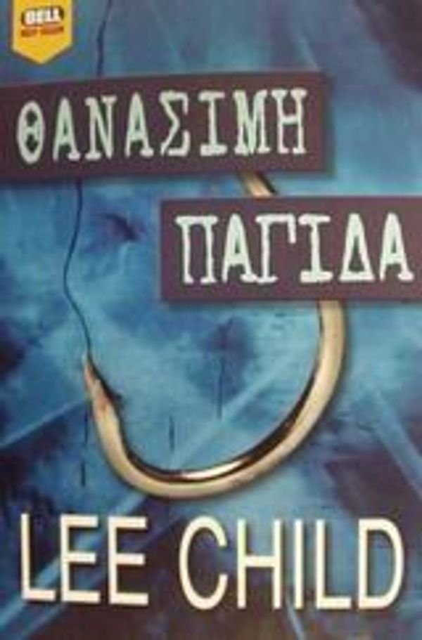 Cover Art for 9789604507061, Θανάσιμη παγίδα by Lee Child