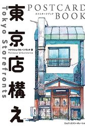 Cover Art for 9784295205999, 東京店構え　POSTCARD BOOK ([バラエティ]) by マテウシュ ウルバノヴィチ