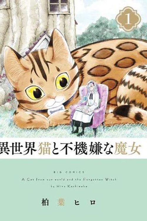 Cover Art for 9798888432594, A Cat from Our World and the Forgotten Witch Vol. 1 by Hiro Kashiwaba