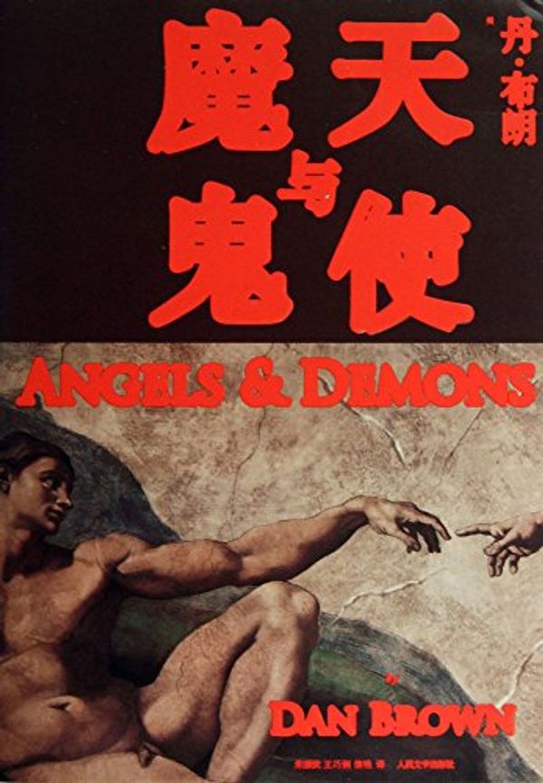 Cover Art for 9787020101559, Angels and Demons(Chinese Edition) by Dan Brown