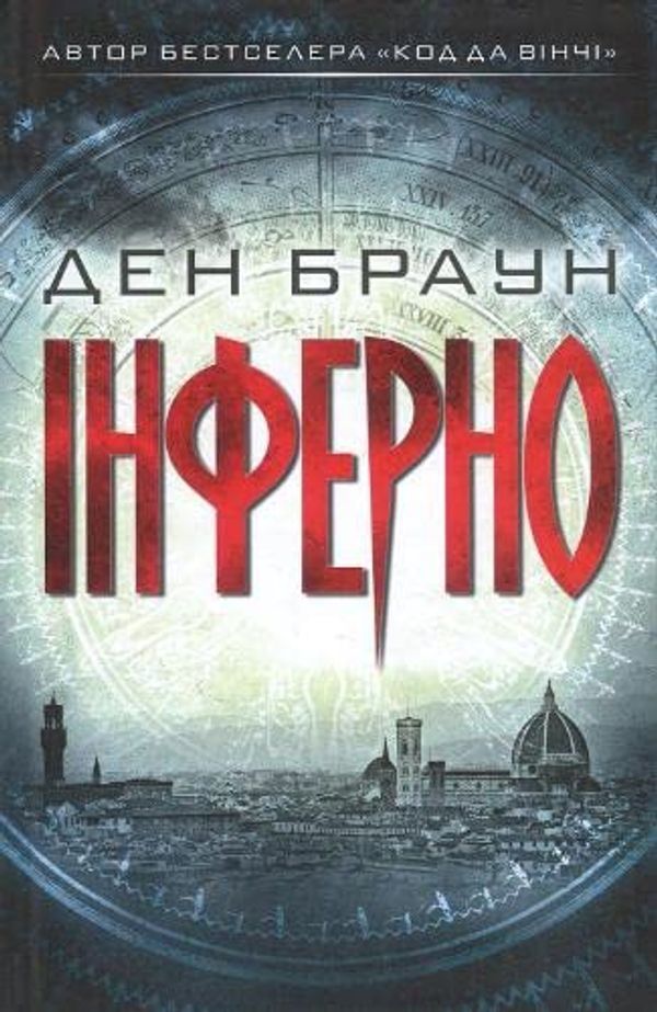 Cover Art for 9786171249660, Інферно by Ден Браун