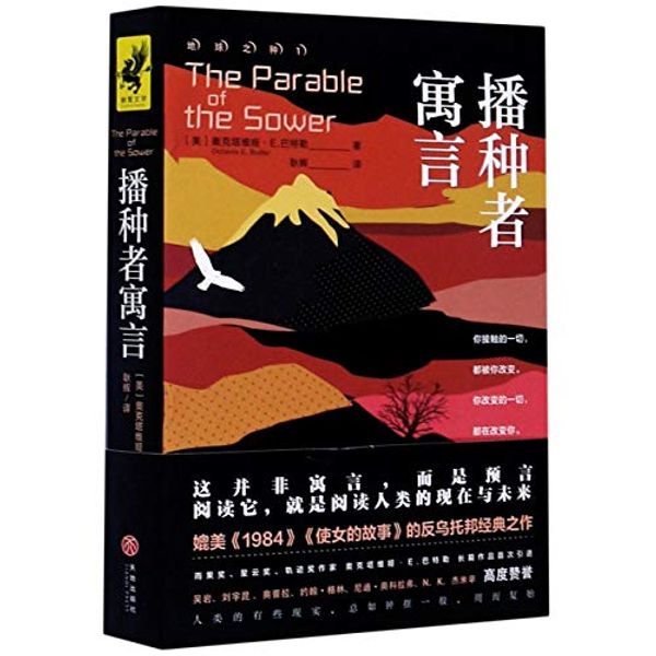 Cover Art for 9787545553932, Parable of the Sower by Octavia E. Butler