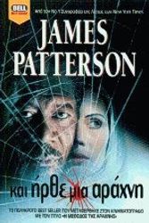 Cover Art for 9789604505340, Και ήρθε μια αράχνη by James Patterson