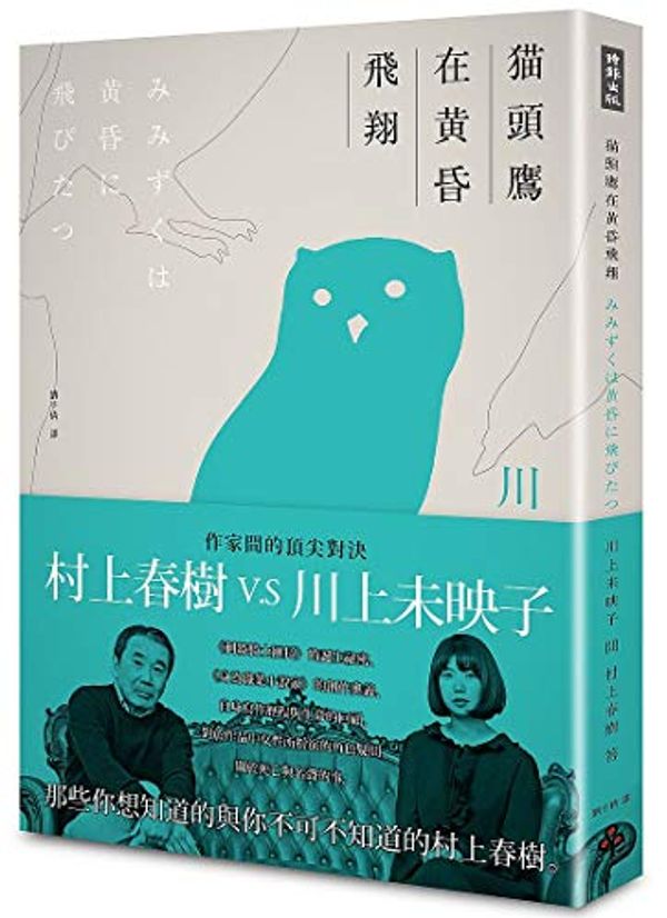 Cover Art for 9789571376684, Interview with Haruki Murakami by Mieko Kawakami