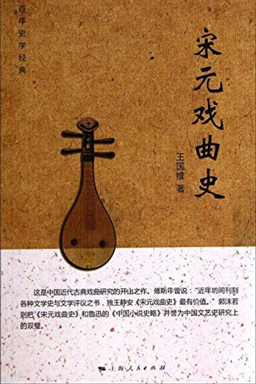 Cover Art for 9787208122338, Song and Yuan Opera History(Chinese Edition) by WANG GUO WEI