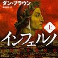 Cover Art for 9784041025024, Inferno (top) (Kadokawa Bunko) by ダンブラウン