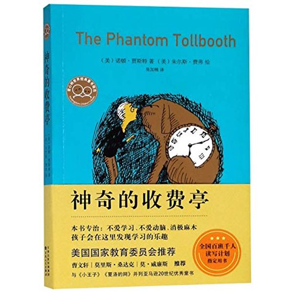 Cover Art for 9787530675281, The Phantom Tollbooth by Norton Juster