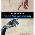 Cover Art for 9789655529883, ההיסטוריה של המחר by yuval noh harari