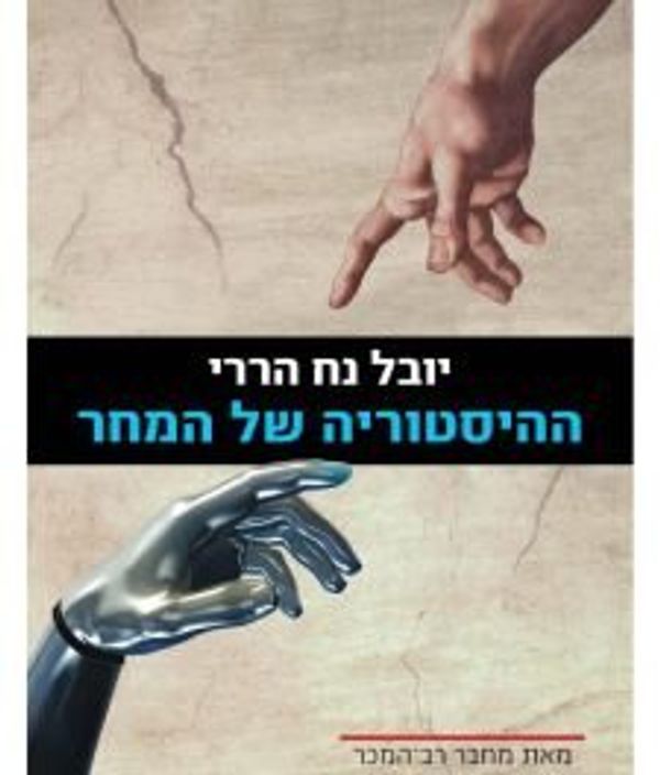 Cover Art for 9789655529883, ההיסטוריה של המחר by yuval noh harari